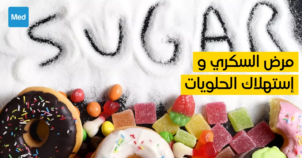 مرض السكري و استهلاك الحلويات